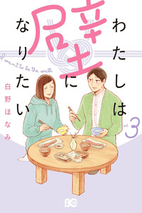 Watashi wa Kabe ni Naritai cover