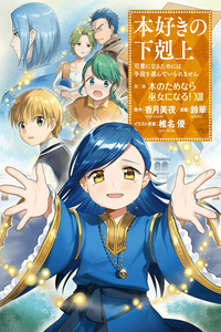 Honzuki no Gekokujou ~Shisho ni Naru Tame ni wa Shudan wo Erandeiraremasen~ Dai 2-bu 「Hon no Tamenara Miko ni Naru!」 cover