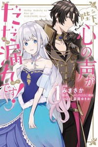 Heika, Kokoro no Koe ga Dadamore desu! cover