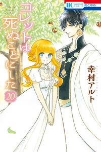 Colette wa Shinu Koto ni Shita cover
