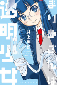 Maria-san wa Toumei Shoujo cover