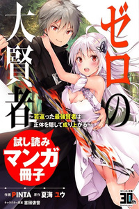 Zero no Dai Kenja: Wakagaetta Saikyou Kenja wa Shoutai o Kakushite Nariagaru cover