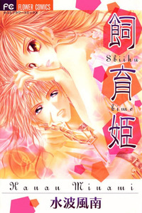 Shiiku Hime cover
