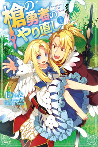 Yari no Yuusha no Yarinaoshi cover