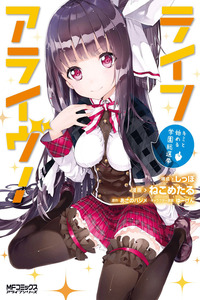 Life Alive! - Kimi to Hajimeru Gakuen Sousenkyo cover
