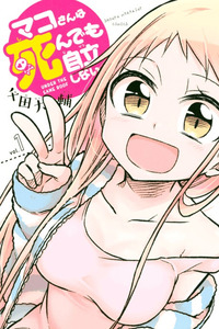 Mako-San Wa Shindemo Jiritsu Shinai cover