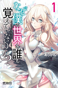 Naze Boku no Sekai wo Daremo Oboeteinai no ka? cover