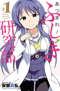 Atsumare! Fushigi Kenkyuubu cover