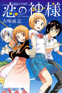 Koi no Kamisama cover
