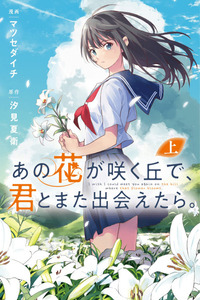 Ano Hana ga Saku Oka de, Kimi to Mata Deaetara. cover