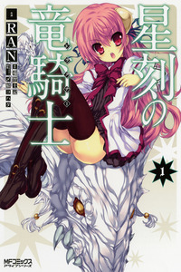 Seikoku no Dragonar cover