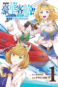 Mezase Gouka Kyakusen!!: Fune Shoukan Skill de Isekai Rich Life o Te ni Irero cover
