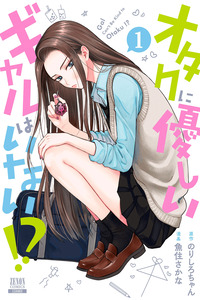Otaku ni Yasashii Gyaru wa Inai!? cover