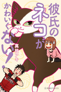 Kareshi no Neko ga Kawaikunai! cover