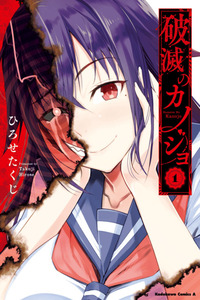 Hametsu no Kanojo cover