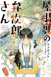 Yaneura no Benjirou-san cover