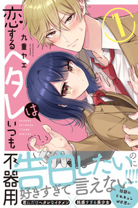Koisuru Hetareha Itsumo Bukiyou cover
