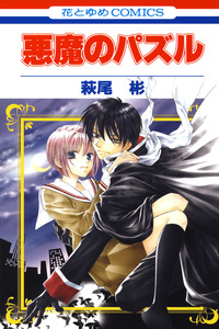 Akuma no Puzzle cover