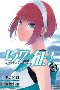 Hinowa ga Yuku! cover