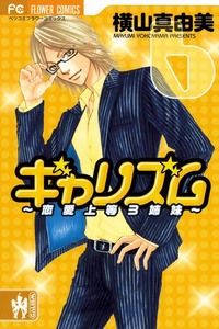 Galism ~Renai Joutou 3 Shimai~ cover