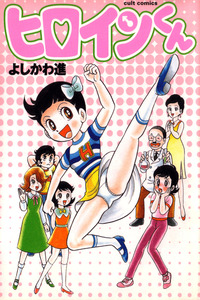 Heroine-kun cover
