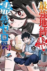 Saikyou Jiko Bukken to Reikan Zero Otoko no Hanashi. cover