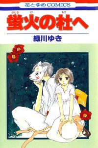 Hotarubi no Mori e cover