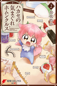 Hakase no Kimagure Homunculus cover