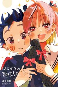 Mis primeras veces con Suwa-san cover