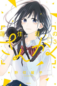 Lens Sou no Sankaku cover