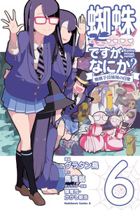 Kumo Desu ga, Nani ka? Daily Life of the Four Spider Sisters cover