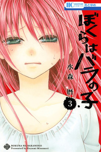Bokura wa Bara no Ko cover