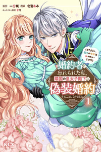 My Fiancé Forgot About Me, so I Entered a Fake Engagement with the Neighboring Prince (But Apparently, I’m His True Love?!) cover