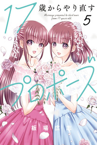 17 sai kara yarinaosu puropozu cover