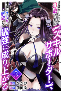 YUUSHA PARTY WO TSUIHOU SARETA "SKILL SUPPORTER", NAKAMA NO SUKIRU WO KAIHOU SHITE SAIKYOU NI NARIAGARU cover