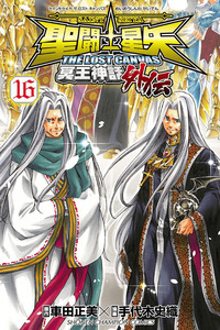 Saint Seiya: The Lost Canvas Gaiden cover