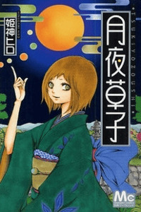 Tsukiyo-Zoushi cover