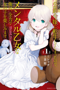 Koushaku Reijou ni Tensei shiteshimatta node, Mental Otome na Ore wa, Zenryoku de Onnanoko wo Tanoshimimasu cover