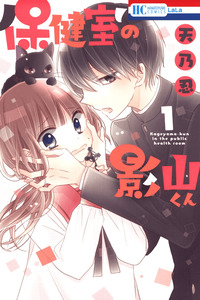 Hokenshitsu no Kageyama-kun cover