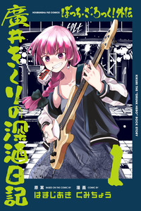 Bocchi the Rock! Gaiden: Hiroi Kikuri no Fukazake Nikki cover