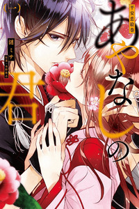 Heian Koi Emaki - Ayanashi no Kimi cover