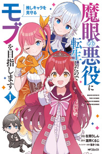 MA ME NO AKUYAKU NI TENSEI SHITANODE OSHI KYARA WO MIMAMORU MOB WO MEZASHIMASU cover