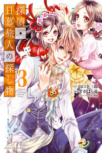 Tantei Higurashi Tabito no Sagashimono cover