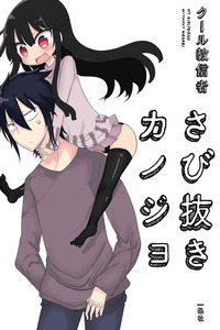 Sabi Nuki Kanojo cover
