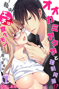Ookami Yakuza to Kyousei Doukyo! Watashi wa Ecchi na Tabemono ja Arimasen!! cover