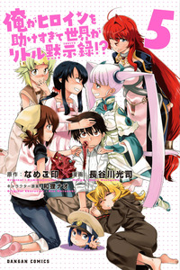 Ore ga Heroine o Tasukesugite Sekai ga Little Mokushiroku!? cover