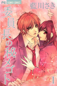Iinchou no Himegoto cover