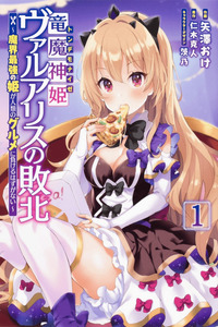 Ryuu majin hime Valalice no haiboku ～ makai saikyō no hime ga jinrui no gurume ni makeru hazu ga nai Manga cover