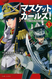 Musket Girls! Reincarnated Staff Officer and Line Formation Maidens cover