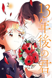 Juusan Nengo no Kimi cover